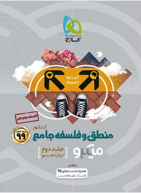 منطق و فلسفه دوازدهم میکرو گاج